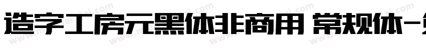 造字工房元黑体非商用 常规体字体转换